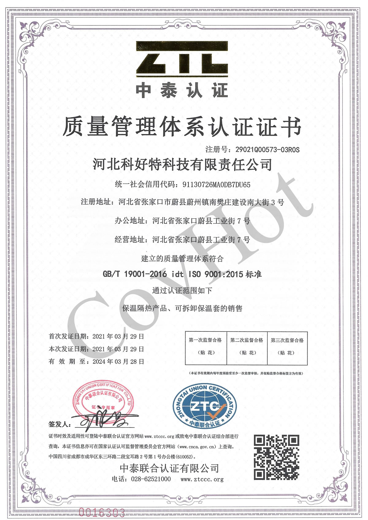 科好特 iso9001 質(zhì)量體系認證證書